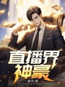 《直播界神豪》陆晨何小曼大结局