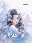 《男朋友求婚》姜冉周翊礼林月章