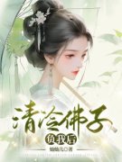 清冷佛子负我后章节目录 《张晚云
