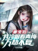 《顾城王琳》重生后我冷眼看青梅