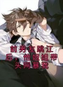 《朱婷林佳》前男友跳江后，他姐