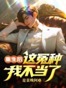 重生后，这冤种我不当了完整版全