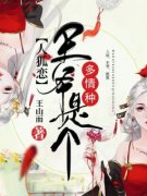 人狐恋：王爷是个多情种小说全文