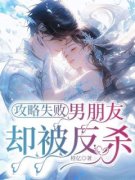 《攻略失败，男朋友却被反杀》完