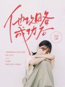 他攻略成功后小说精彩章节免费试