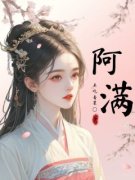 《姜阿满宋琢》全文精彩章节在线
