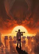 秦妙桐贺梵小说 《重生在美好年代