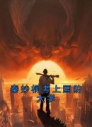 秦妙桐考上国防大学最新章节免费