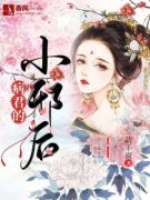 《病君的小邪后》小说章节精彩试