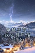 《江尘帝俊》小说免费阅读 《江尘