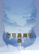 《舒可星周牧辰》大结局精彩阅读