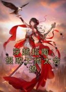 《穿越指南：摄政王他太会撩》小