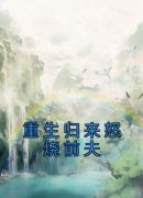 重生归来怒烧前夫小说 《温谨虞陆