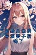 《离婚后金牌导演妻子后悔了》小