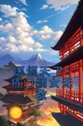 《医倾天下：将门嫡女无敌》沐昭