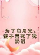 《江晏妍妍》小说全文在线试读 为