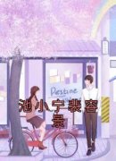 《池小宁裴容景》小说章节精彩阅