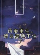 《娇妻重生，傅总把持不住了》小