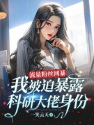 流量粉丝网暴，我被迫暴露科研大
