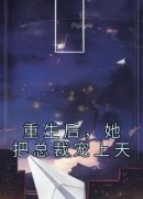 重生后，她把总裁宠上天完整版 季