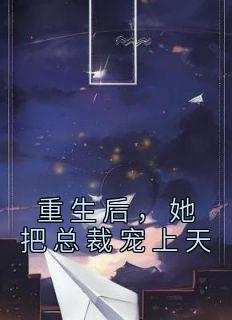 重生后，她把总裁宠上天