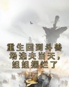 《重生回到斗兽场选夫当天，姐姐