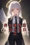 《顾欣可王彭》(男友嫌我菜，倒头