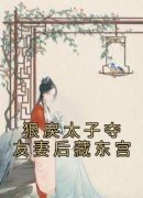 卫嘉因赵远霁卫嘉因赵远霁狠戾太