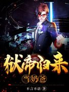 《狱帝归来当奶爸》叶七绝程曦精