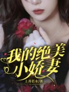 龙禹陈薇全文在线阅读 我的绝美小