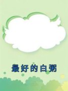 最好的白粥阅读_最好的白粥《宋青