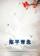 《常念陈平》大结局在线阅读 《常