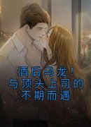 《宋熙妍墨璟轩》酒后乌龙！与顶