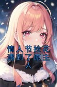 《情人节捡花遇到了原主人》苏禾