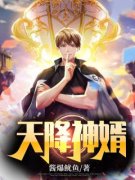 天降神婿姜炎周芷溪小说免费试读