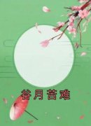 闻月周延昌谷月苦难_闻月周延昌章