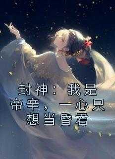 封神：我是帝辛，一心只想当昏君