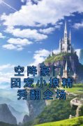 清柠傅寒江空降豪门！团宠小撩精