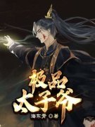 【爆款新书】李辰赵蕊 监国太子小