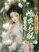 《农门团宠，炮灰女配才是满级大