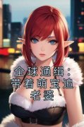 《全球通缉：带着萌宝追老婆》小