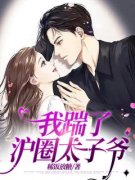 【都市爽文】我踹了沪圈太子爷萧