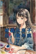 《马辛树表哥》小说章节列表精彩