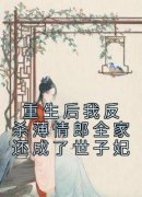 苏卿然孟洵仁章节目录 重生后我反