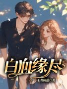 《江丰年李娜兰傅文翰》全文免费