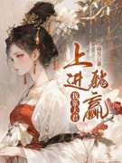 我靠夫君上进躺赢小说 宋云柔纪清