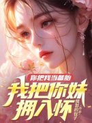 你把我当备胎，我把你妹拥入怀穆