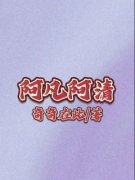 《李凡邓丞清》阿凡阿清小说全文