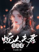 《凤歌君墨》蛇人夫君很温柔全文
