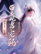 养个十二生肖皇妃当宠物程音音楚